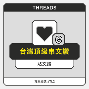 台灣【頂級】THD串文讚