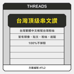 台灣【頂級】THD粉絲追蹤