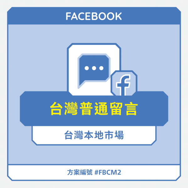 FB貼文留言