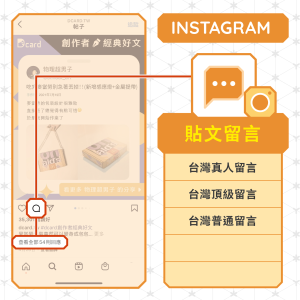IG貼文留言+讚(相同帳號)