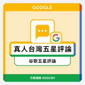 台灣【真人】Google五星評論