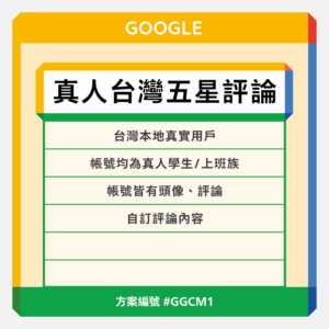 台灣【真人】Google五星評論