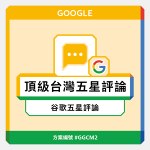 台灣【頂級】Google五星評論