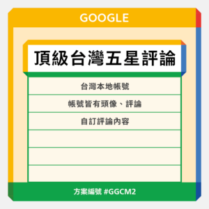 台灣【頂級】Google五星評論