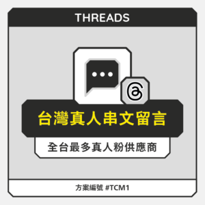 台灣【真人】THD串文留言