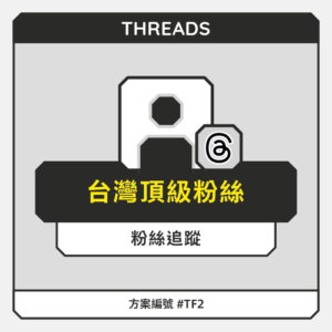 台灣【頂級】THD粉絲追蹤