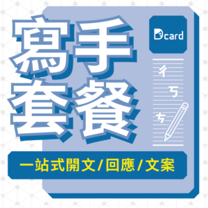 Dcard專業行銷寫文套餐